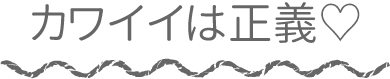 カワイイは正義